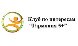 Клуб по Интересам «Гармония» 5+» 